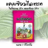 ราคา ปุ๋ย15 0 0 แคลเซี่ยมไนเตรท ปุ๋ยเกล็ด ชาลีเฟรท บรรจุ 1 กิโลกรัม 15 0 0 แคลเซียมไนเตรท (12506736051)