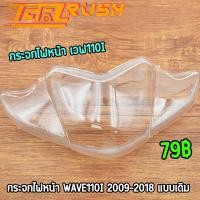 ราคา ไฟหน้า กระจกไฟหน้า wave110i 2009 2018 โคมไฟหน้า เวฟ110i ทรงเดิม ใส สว่าง ไฟหน้า110i (21222689081)