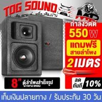 ราคา TOG SOUND ตู้ลำโพงสำเร็จรูป 8 นิ้ว 550วัตต์ แถมสายลำโพงฟรี MP 8259B ตู้ลำโพง8นิ้วพร้อมใช้งาน ตู้ลำโพงเปล่า 8นิ้ว ลำโพง 8นิ้ว ทวิตเตอร์แหลมจาน 4นิ้ว ตู้ลำโพงประกอบ 8นิ้ว ลำโพงติดรถยนต์ ลำโพงบ้าน เครื่อ