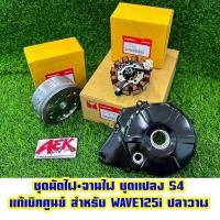 ราคา ชุดมัดไฟ จานไฟ ชุดแปลง S4 เเท้เบิกศูนย์ สำหรับ WAVE125i ปลาวาฬ (19580831454)