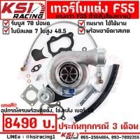 ราคา เทอร์โบ ซิ่ง ดีเซล F55 KSI RACING ฝาหน้า GREDDY ซิ่ง ไส้ F55 โข่งหลัง เบอร์ 12 ใบบิลเลต รับบูส 70 ปอนด์ ประกันทุกกรณี แรงแน่นอน (17502775191)