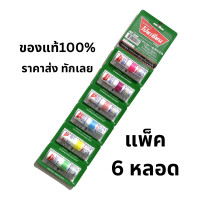 ราคา ยาดมโป๊ยเซียน POY SIAN ใช้ดม ใช้ทา ในหลอดเดียวกัน ขนาด1 7ml ยกแผง 6 หลอด พร้อมส่ง แผง 6 หลอด คละสี (20988284673)