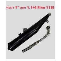 ราคา ท่อ ท่อผ่าหมกYamaha Finn115i Finn 115iปี2023 (20932183288)