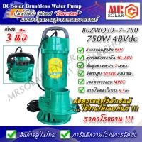 ราคา ราคาโรงงาน ปั๊มน้ำโซล่าเซลล์ ปั๊มน้ำไดโว่ 750W 48V ท่อส่งน้ำขนาด 3 นิ้ว รุ่น 80ZWQ30 7 750 (20406717028)