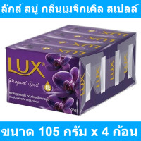 ราคา ลักส์ สบู่ก้อน กลิ่นเมจิกเคิล สเปลล์ ขนาด 105 กรัม x 4 ก้อน รหัสสินค้า 175527 สบู่ก้อน ลักส์ 105 กรัม (16571814092)