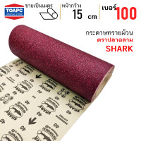 ราคา กระดาษทรายม้วน เบอร์ 40 60 80 100 120 ตราปลาฉลาม หน้าทรายสีแดง หน้ากว้าง 6 นิ้ว 15 ซม ราคาต่อ 1 เมตร (20862072458)