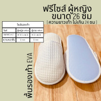 ราคา รองเท้าสลิปเปอร์ สลิปเปอร์โรงแรม รองเท้าใส่ในบ้าน ผ้ารังผึ้ง ผ้าวาฟเฟิล อย่างดี สีขาว หัวปิด ไซส์26 28ซม slippers เกรดส่งออกญี่ปุ่น (15931528632)
