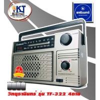ราคา วิทยุธานินทร์แท้ วิทยุธานินทร์ รับคลื่นชัด วิทยุฟังเพลง เครื่องใหญ่ เสียงดี รุ่น TF 322 ของแท้จากโรงงานธานินทร์ (17877444552)