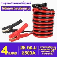 ราคา ใช้ได้กับรถยนต์ทุกรุ่น สายพ่วงแบตรถยน 4เมตร 2500A ฉนวน100 ไม่มีการรั่วไหลลวดทองแดงบริสุทธิ์ ทนความร้อน ทนต่อความเย็น สายพ่วงแบต สายจัมป์สตาร์ท สายจั้มแบตรถ สายจั๊มแบตเตอรี่ สายพ่วงแบตใหญ่ (21073823762