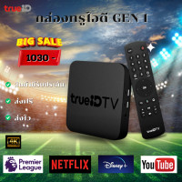 ราคา กล่องทรู TrueID TV Box Gen 1 90 ใช้งานได้ ดูบอลฟรี ไม่เสียรายเดือน มีรับประกันสินค้า (20792339286)