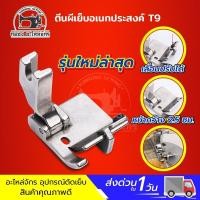 ราคา ตีนผีจักรเย็บอุตสาหกรรม T9 รุ่นใหม่ล่าสุด สามารถปรับระยะได้ ตีนผีเย็บริมผ้า ใช้งานอเนกประสงค์ (20769002019)