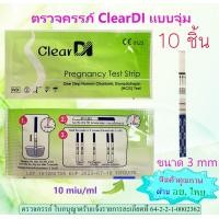 ราคา ที่ตรวจครรภ์ ClearDI 10 ชิ้น แบบจุ่ม 10 MIU ตรวจจับไว ตรวจครรภ์ HCG ตรวจครรภ์ ClearDI (20444843667)