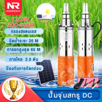 ราคา NR ปั๊มบาดาล dc12V 24V300W บูสเตอร์ปั๊ม ปั้มน้ำdc ปั้มดูดน้ำลึก สายไฟ 15 เมตร แรงดันสู ปั๊มน้ำ คอล์ยทองแดงแท้ ทนทาน ระบายความร้อนได้ดีเยี่ย ปั๊มจุ่ม ปั้มน้ำอัตโนมัติ ปั๊มดูดน้ำ (16833477816)