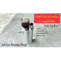 ราคา ถังดักไอน้ำมัน ถังดักไอ ดักไอน้ำมันเครื่อง งานอลูมิเนียม งานสร้าง พร้อมกรองจิ๋ว (18066676795)