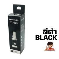 ราคา หมึกเติม Epson 664 เกรดพรีเมี่ยม FOR L120 L220 L360 ราคาถูก หมึกพิมพ์ ปริ้นเตอร์ refill ink (20622718485)
