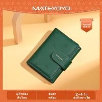 ราคา MATEYOYO กระเป๋าสตางค์ใบสั้น กระเป๋าสตางค์ กระเป๋าสตางค์ผู้หญิง กระเป๋าตังค์ผู้หญิง กระเป๋าสตางค์ ญ (20832650260)