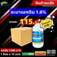 ราคา ยกลัง อะบาเมกติน เทค 115บ 1ลิตร น้ำใส สูตรเย็น วียูเม็กติน อะบาแม็กติน อะบาเม็กติน อะบา ฉีดผ่าดอกได้ ป้องกันกำจัดแมลง เพลี้ยไฟ หนอน (20954282310)