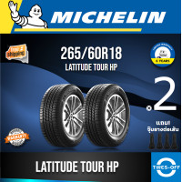 ราคา Michelin 265 60R18 LATITUDE TOUR HP ยางใหม่ ผลิตปี2023 ราคาต่อ2เส้น มีรับประกันจากโรงงาน แถมจุ๊บลมยางต่อเส้น ยางขอบ18 ขนาด 265 60R18 LATTITUDE จำนวน 2 เส้น (15923738672)