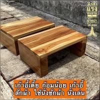 ราคา ก้อมน้อย เก้าอี้น้อย เก้าอี้ไม้สัก เก้าอี้นั่งกินหมูกะทะ นั่งซักผ้า (20704296039)