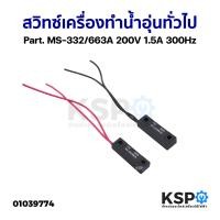 ราคา สวิทซ์เครื่องทำน้ำอุ่น ทั่วไป Part MS 332 663A 200V 1 5A 300Hz อะไหล่เครื่องทำน้ำอุ่น (20421695438)