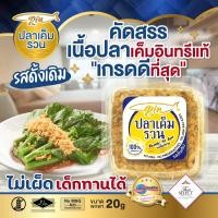 ราคา RIN ปลาเค็มรวน ครัวคุณต๋อย Selected รสดั้งเดิม รุ่นพกพา 20 g อร่อยมาก ไม่เผ็ด เด็กๆทานได้ สะดวก ง่ายๆเพียงแค่โรย ไม่ใส่ผงชูรส ไม่ใส่กันเสีย (20871914984)