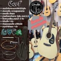 ราคา กีต้าร์โปร่ง เซตอัพเล่นง่ายกดนิ่มก่อนส่ง ขนาด 41 Cort AD810 กีตาร์โปร่ง กระเป๋ากีต้าร์ กันกระแทก บุฟองน้ำ Undamusic Acoustic Guitar รุ่น AD 810 (20945888517)