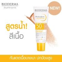 ราคา Bioderma Photoderm Aquafluid SPF 50 PA 40 ml สีเนื้อ ครีมกันแดดเพื่อผิวแพ้ง่าย สูตรน้ำ บางเบา ซึมไว ไม่เหนอะหนะ (21185423726)