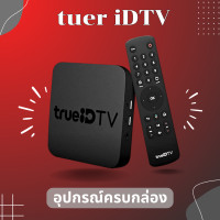 ราคา กล่องทรูไอดีทีวี TrueID TV Box Gen 1 ดูหนัง ดูบอล ดูยูทูป ดูทีวีดิจิตอล สินค้าใหม่ มือ1 ไม่มีกล่อง อุปกรณ์ครบกล่อง ส่งฟรี ส่งไว มีประกัน (20846066544)