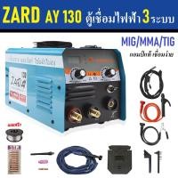 ราคา ZARD AY ตู้เชื่อมไฟฟ้า 3 ระบบ TIG MIG MMA 130 ตู้เชื่อมมิกซ์ AMP เต็ม สำหรับงานหนัก มีประกัน 1ปี ZARD AY 130 (20880101119)