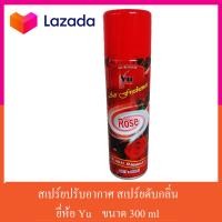 ราคา สเปรย์ สเปรย์ดับกลิ่น สเปย์ปรับอากาศ สเปรย์ปรับอากาศ YU 300 มล (11144721456)