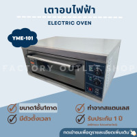ราคา เตาอบไฟฟ้า 1 ชั้น 1 ถาด อุณหภูมิ 0 350 องศา เตาอบไฟฟ้า เตาอบเบเกอรี่ เตาอบพิซซ่า เตาอบเชิงพาณิชย์ YME 101 (5039162337)