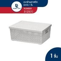 ราคา Double Lock ตะกร้าพลาสติก ตะกร้าลายหวาย ตะกร้าเก็บของอเนกประสงค์ มีฝาปิด รุ่น 3125 1 (21005220387)