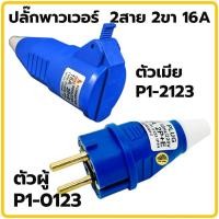 ราคา พาวเวอร์ปลั๊ก 2สาย 2ขา 16A รุ่น P1 0123 6h SUMO ปลั๊ก ปลั๊กพาวเวอร์ ตัวผู้ ตัวเมีย ปลั๊ก ปลั๊กเสียบ เต้ารับ พาวเวอร์ปลั๊ก ปลั๊กเยอรมัน (20878697254)