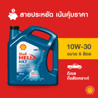 ราคา SHELL น้ำมันเครื่องดีเซล กึ่งสังเคราะห์ Helix HX7 10W 30 6 7 ลิตร (12091810778)