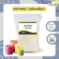 ราคา SOY WAX ไขถั่วเหลือง แบบเกล็ด ทำเทียนหอม ทำสีผึ้ง Natural Wax 1 กิโลกรัม (17472084085)