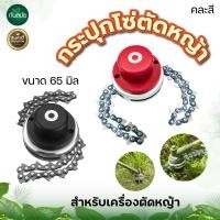 ราคา กระปุกโซ่ตัดหญ้า 65มิล พร้อมโซ่2เส้น แบบเกลียว คละสี หัวโซ่ตัดหญ้า สำหรับเครื่องตัดหญ้า ใบมีดตัดหญ้า แบบโซ่ ใส่ได้กับหัวเกียร์ทุกรุ่น (14566660535)