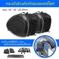 ราคา กระเป๋าอานสำหรับมอเตอร์ไซค์ สีดำ กระเป๋าคู่ติดท้ายรถมอเตอร์ไซค์ Motorcycle waterproof Saddle Bags ราคาถูกที่สุด (4515600285)