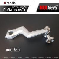 ราคา มือลิง สายฟ้า เวฟดรีมทุกรุ่น หมุดเงิน สำหรับดึงเบรคหลัง Wave Dream หนุ่ย NUI RACING PROJECT (21063072208)