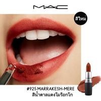 ราคา MAC POWDER KISS LIPSTICK ลิปสติกของแท้หัวกระสุนเคลือบธรรมชาติ ทุกสี (8762991264)