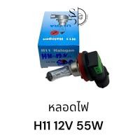 ราคา หลอดไฟ ULTRA H11 12V 55W (20714223376)
