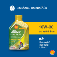 ราคา SHELL น้ำมันเครื่องมอเตอร์ไซค์ สังเคราะห์แท้ Advance Scooter Fuel Save 10W 30 เกียร์ออโต้ 800มล (15944956131)