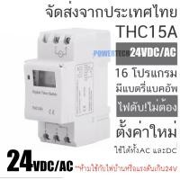 ราคา Timer DC AC Switch THC15A 12V 24V 220V เครื่องตั้งเวลาดิจิตอล 16 โปรแกรมมีให้เลือกตามการใช้งาน 220V หรือ 24V หรือ 12V (21098867188)