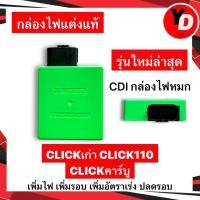 ราคา กล่องไฟแต่ง CDI กล่องไฟซิ่ง CLICK110 CLICK110 CLICKเก่า CLICKPLAY เพิ่มไฟ เพิ่มรอบ เพิ่มอัตราเร่ง กล่องไฟหมก (20955333075)