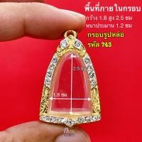 ราคา กรอบพระ กรอบรูปหล่อ มีหลายขนาดให้เลือกชม กรอบรูปหล่อหลวงพ่อเงิน หลวงพ่อเดิม และ เกจิยอดนิยม กรอบทองล้อมเพชร งานคุณภาพดี หุ้มทอง 5k ไม่ลอกไม่ดำ (20509049326)