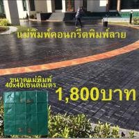 ราคา แม่พิมพ์คอนกรีตพิมพ์ลาย Granitte Set 40x40 cm (20908952355)