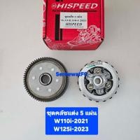 ราคา Hispeed ชุดคลัชแต่ง 5 แผ่น W110i W125r s i W110i 21 W125i ปลาวาฬ เลือกให้ตรงรุ่น จำหน่ายจาก SereewatFC (21124712123)