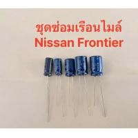 ราคา ชุดซ่อมเรือนไมล์ Nissan Frontier (21057088155)