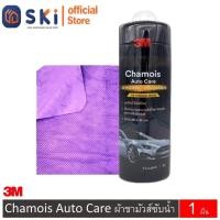 ราคา 3M ผ้าชามัวส์ซับน้ำ Chamois Auto Care ขนาด 66 x 43 ซม SKI OFFICIAL (20953189840)
