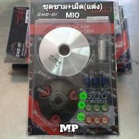 ราคา ชุดชามขับสายพาน ชามแต่ง Mio คาร์บู Fino คาร์บู Nouvo MX ชามแต่ง MioFinoแถมเม็ด ฝาครอบเม็ดตุ้ม สปริงผ้าครัช3ก้อน (21032568564)