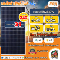 ราคา ERA แผงโซล่าเซลล์ ขายยกพาเลท 31 แผง ส่งฟรี มีให้เลือก4ขนาด 340W 400W 450W 550W โซล่าเซลล์ Solar panel แผงโซล่า (20908268113)